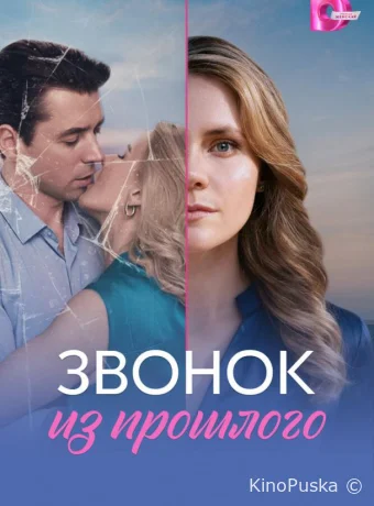 Звонок из прошлого (сериал, 2026) 1 сезон смотреть онлайн на Лордфильм