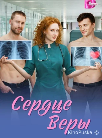 Сердце Веры (сериал, 2026) 1 сезон смотреть онлайн на Лордфильм