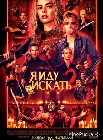 Я иду искать 2 (фильм, 2026) смотреть онлайн на Лордфильм