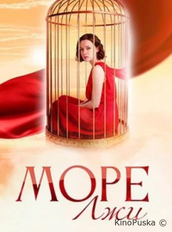 Море лжи (сериал, 2025) 1 сезон смотреть онлайн на Лордфильм