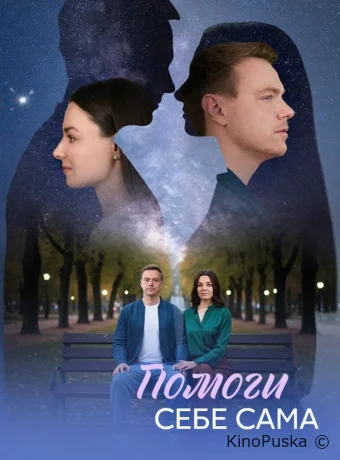 Помоги себе сама (сериал, 2026) 1 сезон смотреть онлайн на Лордфильм