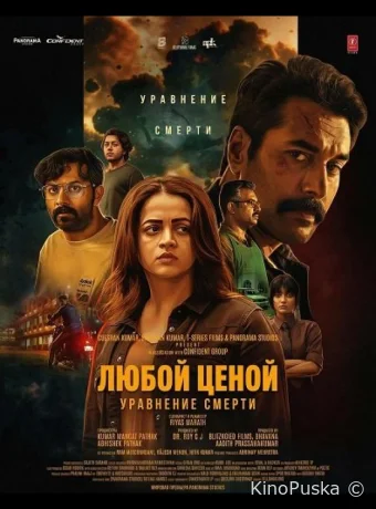 Любой Ценой: Уравнение Cмерти (фильм, 2026) смотреть онлайн на Лордфильм